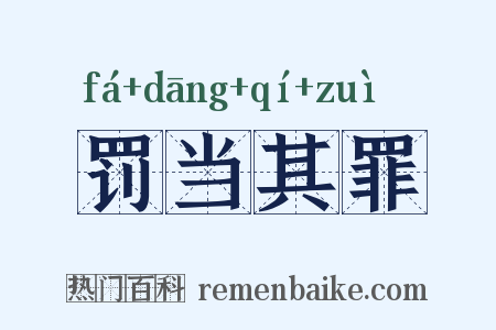 罚当其罪是什么意思的图片